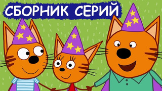 Три Кота | Сборник замечательных серий | Мультфильмы для детей