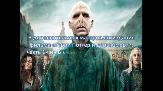 Интересные факты: Волдеморт – Ральф Файнс