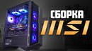 Собираем игровой ПК из комплектующих MSI