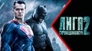Лига справедливости: Часть 2 [Обзор] / [Разбор сюжета]