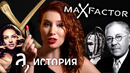 История Max Factor. Как парикмахер из Рязани изменил Голливуд
