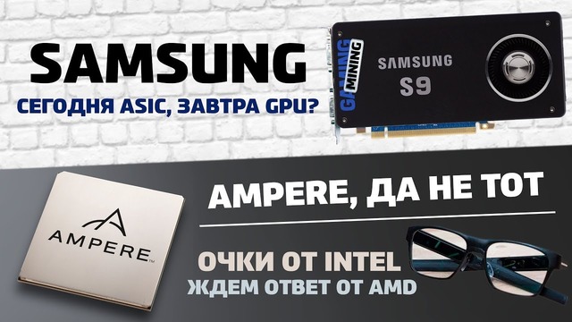 "Pro Hi-Tech" Samsung и майнеры, лазерные очки от Intel и новый чип Ampere