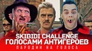 Skibidi голосами злодеев (#skibidichallenge halloween edition) пародия little big