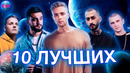 10 лучших новинок | хиты 2020 | лучшие песни 2020 | музыка 2020 | песни 2020