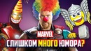 Почему юмор убивает киновселенную marvel? (dc – мрачный, а marvel – весёлый?)