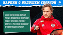Карпин о будущем сборной России
