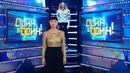 Один в один (02). Часть 2 (10.03.2013)