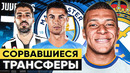 ТОП 10 Сорвавшиеся Трансферы Топ Клубов @GOAL24