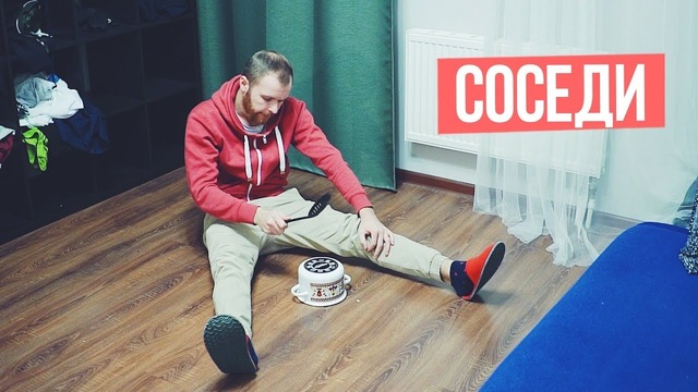 СОСЕДИ