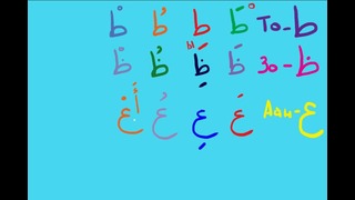 Арабский алфавит. урок 5 (1)