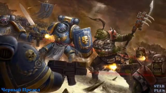 Warhammer 40000 История мира – Битва За Чёрный Предел