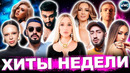 ЛУЧШИЕ ХИТЫ НЕДЕЛИ | ЛУЧШИЕ ПЕСНИ 2024 | ЛУЧШИЕ НОВИНКИ НЕДЕЛИ | ХИТЫ – ДЕКАБРЬ 2024