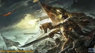 Warhammer 40000 История мира – Тау Против Империума