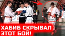 ХАБИБ СКРЫВАЛ ЭТОТ БОЙ НИКТО НЕ ВИДЕЛ ЭТОТ ПОЕДИНОК НУРМАГОМЕДОВ УЧАСТВОВАЛ В РУКОПАШНЫХ БОЯХ