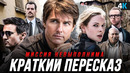 Миссия Невыполнима – краткий пересказ и разбор трейлера «Расплата за смерть»