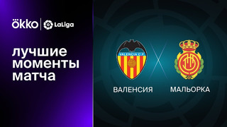 Валенсия – Мальорка | Ла Лига 2022/23 | 11-й тур | Обзор матча