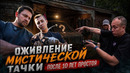 10 лет в гараже. Никто не может оживить тачку? Миша, Рус, Ткач