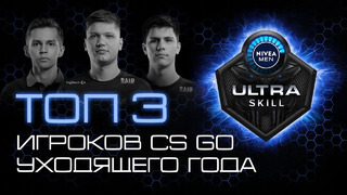 ULTRA SKILL в CS:GO | Лучшие киберспортсмены 2021 года