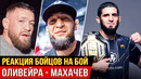 БЕШЕНАЯ РЕАКЦИЯ БОЙЦОВ UFC – ИСЛАМ МАХАЧЕВ vs ОЛИВЕЙРА. ЧИМАЕВ, ХАБИБ, КОНОР UFC 280 ММА