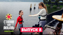 Ставка на любовь 2 – 8 выпуск | 2026