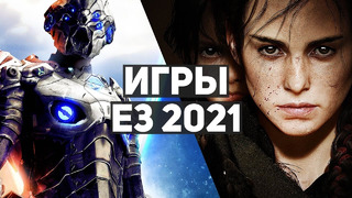 10 самых классных игр, анонсированных на E3 2021