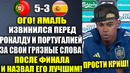 ЯМАЛЬ ИЗВИНИЛСЯ ПЕРЕД РОНАЛДУ ЗА СВОИ СЛОВА ПОСЛЕ ФИНАЛА ЛИГИ НАЦИЙ ПОРТУГАЛИЯ 5-3 ИСПАНИЯ