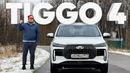CHERY TIGGO 4 / Большой тест-драйв
