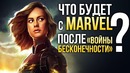 Что будет с marvel после войны бесконечности