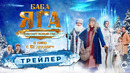 Официальный трейлер новогоднего блокбастера «Баба Яга спасает Новый год». В кино с 12 декабря. 6