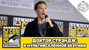 Панель доктор стрэндж – в мультивселенной безумия на comic-con 2019