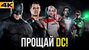 Какой должна была стать DC? Киновселенная, которую мы потеряли