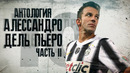Антология Алессандро Дель Пьеро! Часть 2