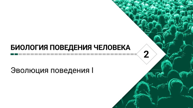 Биология поведения человека. Лекция #2: Эволюция поведения I, [Роберт Сапольски, 2025]