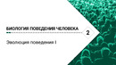 Биология поведения человека. Лекция #2: Эволюция поведения I, [Роберт Сапольски, 2025]