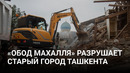 Снести и построить заново. Реставрация и создание туристической улицы в историческом части Ташкента