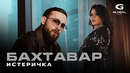 Бахтавар – Истеричка (Премьера клипа 2025)