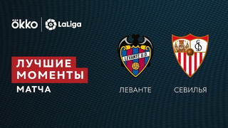 Леванте – Севилья | Ла Лига 2021/22 | 33-й тур | Обзор матча
