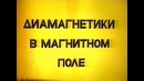 Диамагнетики в магнитном поле