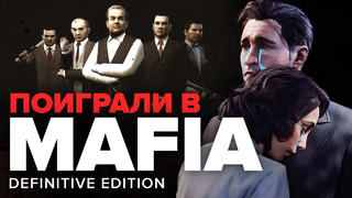 Смешанные впечатления от Mafia: Definitive Edition