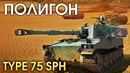Полигон #170 – type 75 sph – war thunder
