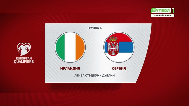 Ирландия – Сербия | Чемпионат Мира 2022 | Квалификация | 6-й тур