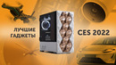 Что показали на CES 2022? Гибкие ноутбуки, модульные проекторы и электрокар Sony