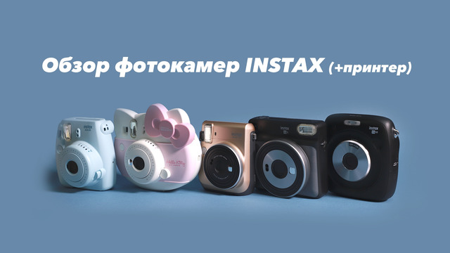 Обзор фотокамер Instax + Принтер Instax Share SP-2