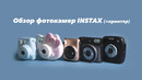 Обзор фотокамер Instax + Принтер Instax Share SP-2