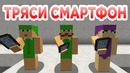 Тряси смартфон. Minecraft machinima