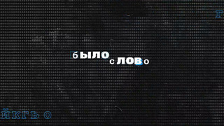 БЫЛОСЛОВО. СОРОК ПЕРВОЕ. «НАПОЛЕОНЫ». Бурдашев. Орлов. Смирнов. Хохлов