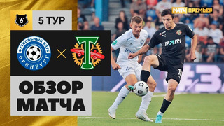Оренбург – Торпедо | Российская Премьер-лига 2022/23 | 5-й тур | Обзор матча