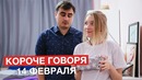 Короче говоря, 14 февраля
