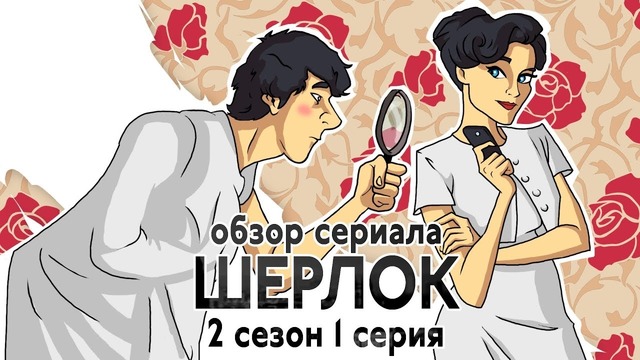 IKOTIKA – Шерлок. сезон 2 серия 1 (обзор сериала)