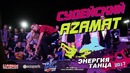 [DANCEHALL] Судейский выход – AZAMAT | Энергия Танца 2017